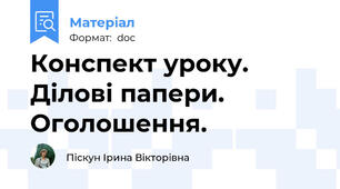 Конспект уроку. Ділові папери. Оголошення.