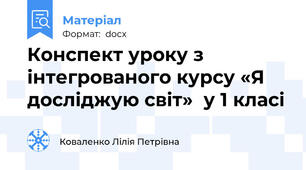Конспект уроку з інтегрованого курсу «Я досліджую світ»  у 1 класі