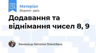 Додавання та віднімання чисел 8, 9