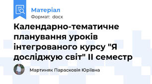 Календарно-тематичне планування уроків інтегрованого курсу "Я досліджую світ" ІІ семестр