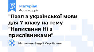 "Пазл з української мови для 7 класу на тему "Написання Ні з прислівниками"