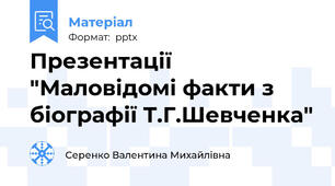 Презентації "Маловідомі факти з біографії Т.Г.Шевченка"