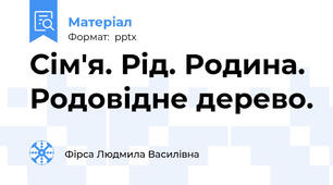 Сім'я. Рід. Родина. Родовідне дерево.