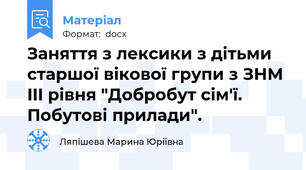 Заняття з лексики з дітьми старшої вікової групи з ЗНМ III рівня "Добробут сім'ї. Побутові прилади".