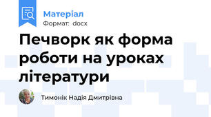Печворк як форма роботи на уроках літератури