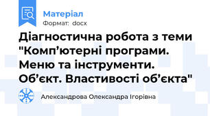 Діагностична робота з теми "Комп’ютерні програми. Меню та інструменти. Об’єкт. Властивості об’єкта"