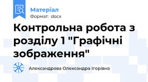 Контрольна робота з розділу 1 "Графічні зображення"