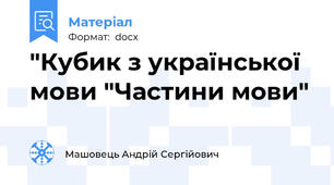 "Кубик з української мови "Частини мови"