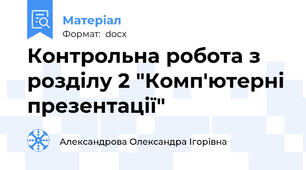 Контрольна робота з розділу 2 "Комп'ютерні презентації"