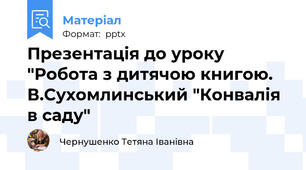 Презентація до уроку "Робота з дитячою книгою. В.Сухомлинський "Конвалія в саду"