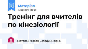 Тренінг для вчителів по кінезіології