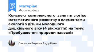 Конспект комплексного  заняття  логіко математичного розвитку з елементами екології з дітьми молодшого дошкільного віку (4 рік життя) на тему: «Пробудження природи навесні»