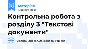 Контрольна робота з розділу 3 "Текстові документи"