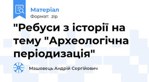 "Ребуси з історії на тему "Археологічна періодизація"