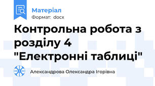 Контрольна робота з розділу 4 "Електронні таблиці"