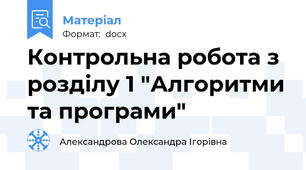 Контрольна робота з розділу 1 "Алгоритми та програми"