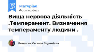 Вища нервова діяльність .Темперамент. Визначення темпераменту людини .