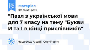 "Пазл з української мови для 7 класу на тему "Букви И та І в кінці прислівників"