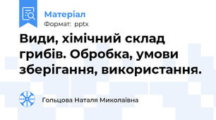 Види, хімічний склад грибів. Обробка, умови зберігання, використання.