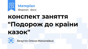 конспект заняття  "Подорож до країни казок"