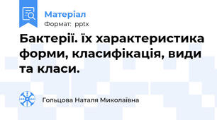Бактерії. їх характеристика форми, класифікація, види та класи.