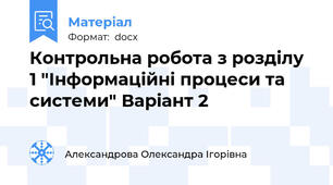 Контрольна робота з розділу 1 "Інформаційні процеси та системи" Варіант 2