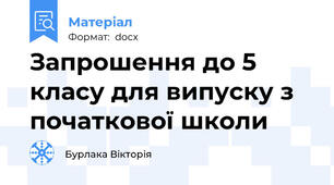 Запрошення до 5 класу для випуску з початкової школи