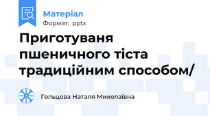 Приготуваня пшеничного тіста традиційним способом/