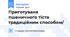 Приготуваня пшеничного тіста традиційним способом/