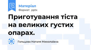 Приготування тіста на великих густих опарах.