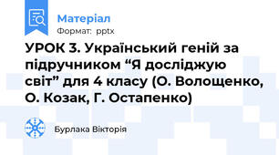 УРОК 3. Український геній за підручником “Я досліджую світ” для 4 класу (О. Волощенко, О. Козак, Г. Остапенко)