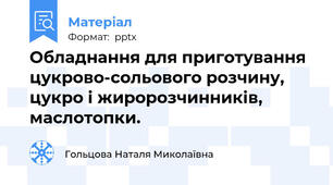 Обладнання для приготування цукрово-сольового розчину, цукро і жиророзчинників, маслотопки.