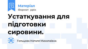 Устаткування для підготовки сировини.