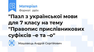 "Пазл з української мови для 7 класу на тему "Правопис прислівникових суфіксів –е та –о"