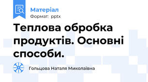 Теплова обробка продуктів. Основні способи.