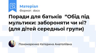 Поради для батьків  “Обід під мультики: забороняти чи ні? (для дітей середньої групи)