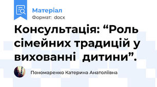 Консультація: “Роль сімейних традицій у вихованні  дитини”.