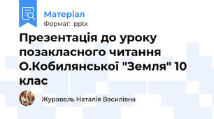 Презентація до уроку позакласного читання О.Кобилянської "Земля" 10 клас