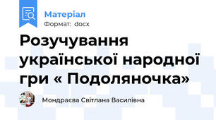 Розучування української народної гри « Подоляночка»