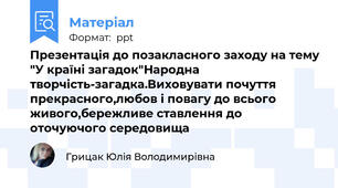 Презентація до позакласного заходу на тему "У країні загадок"Народна творчість-загадка.Виховувати почуття прекрасного,любов і повагу до всього живого,бережливе ставлення до оточуючого середовища