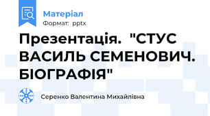 Презентація.  "СТУС ВАСИЛЬ СЕМЕНОВИЧ. БІОГРАФІЯ"