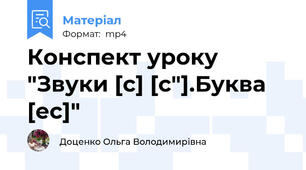 Конспект уроку "Звуки [c] [c"].Буква [ес]"