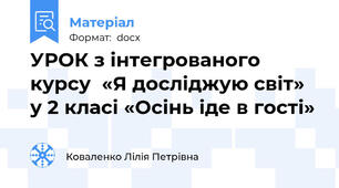 УРОК з інтегрованого курсу  «Я досліджую світ» у 2 класі «Осінь іде в гості»