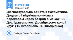 Діагностувальна робота з математики. Додаємо і віднімаємо числа з переходом через розряд в межах 100. Досліджуємо кут. Досліджуємо коло і круг. ( С. Скворцова, О. Онопрієнко)