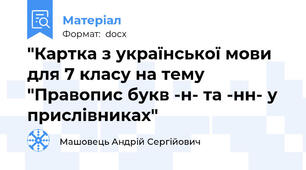 "Картка з української мови для 7 класу на тему "Правопис букв -н- та -нн- у прислівниках"
