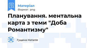 Планування. ментальна карта з теми "Доба Романтизму"