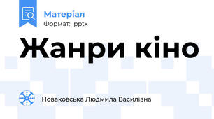 Жанри кіно