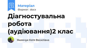 Діагностувальна робота  (аудіювання)2 клас