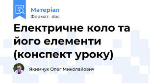 Електричне коло та його елементи (конспект уроку)
