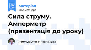 Сила струму. Амперметр (презентація до уроку)